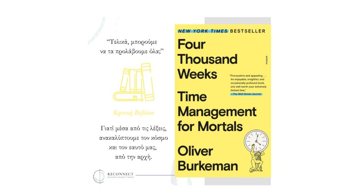 Κριτική στο Four Thousand Weeks: Time Management for Mortals (Oliver Burkeman)
