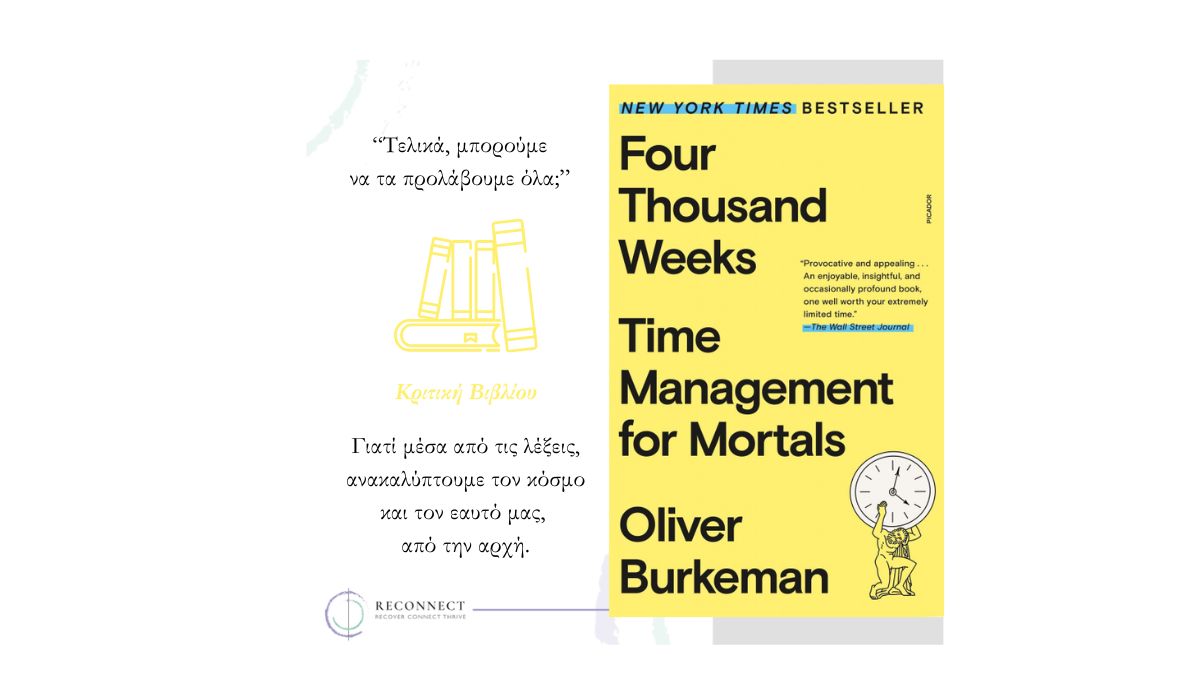 Κριτική στο Four Thousand Weeks: Time Management for Mortals (Oliver Burkeman)