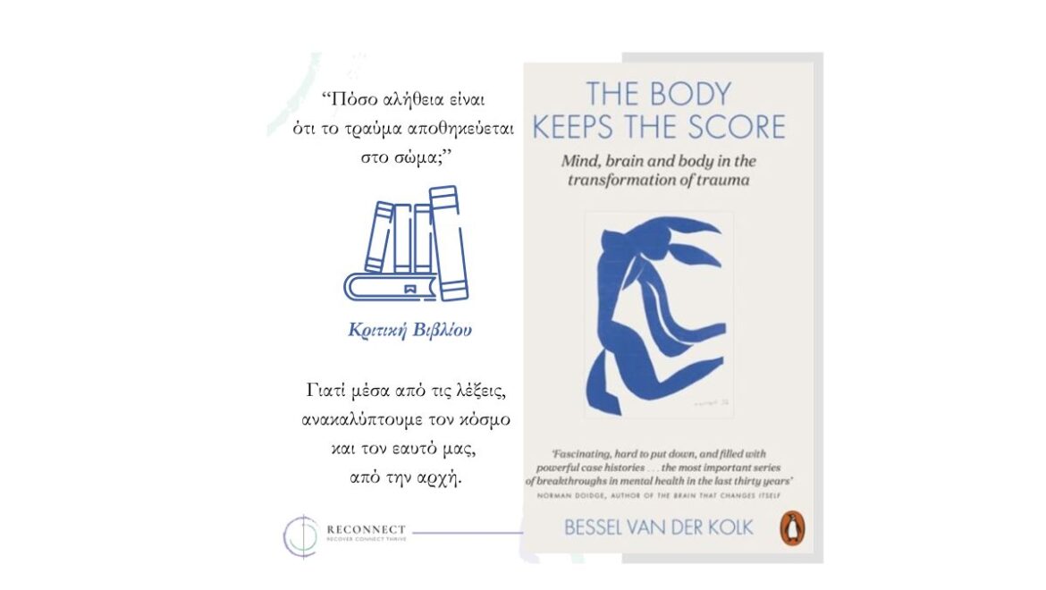 Κριτική στο The Body Keeps the Score. Τελικά, το σώμα κρατάει το σκορ;