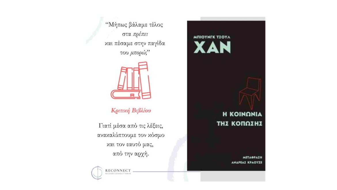 H Κοινωνία της Κόπωσης: το βιβλίο που μιλάει για την εξουθενωτική αυτοπαγίδα του «μπορώ».