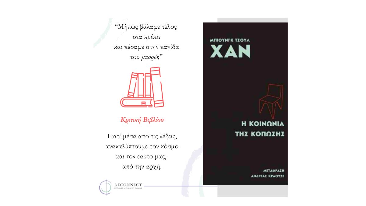 H Κοινωνία της Κόπωσης: το βιβλίο που μιλάει για την εξουθενωτική αυτοπαγίδα του «μπορώ».