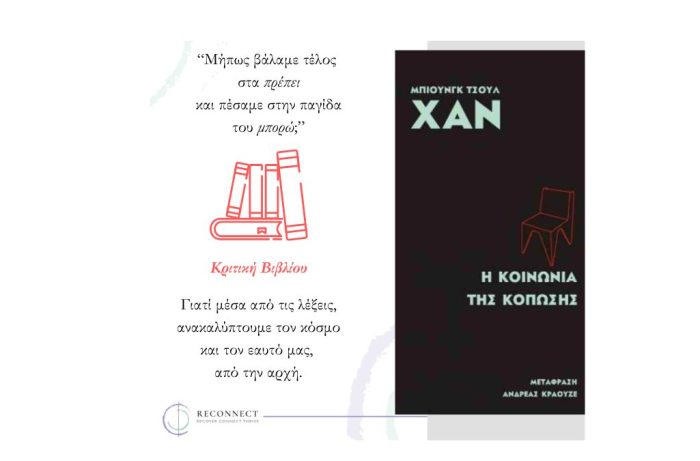 Το εξώφυλλο του βιβλίου "Η κοινωνία της κόπωσης" του Μπιουνγκ Τσουλ Χαν. Διαθέτει μαύρο φόντο, με το όνομα του συγγραφέα στο πάνω μέρος, έναν μινιμαλιστικό γραμμικό σχεδιασμό μιας κόκκινης καρέκλας στο κέντρο, τον τίτλο με λευκά γράμματα και κάτω δεξιά το όνομα του μεταφραστή, Ανδρέα Κράουζε.